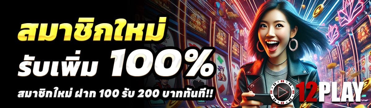 12PLAY-100-รับ-200