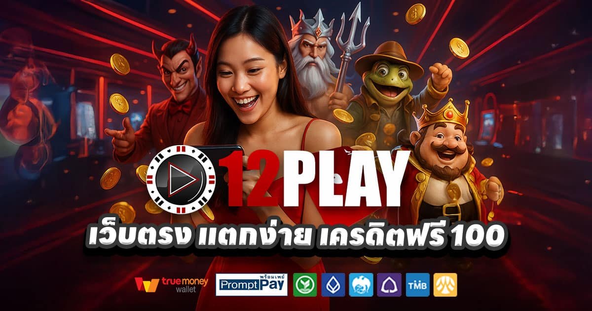 12PLAY-สล็อตเว็บตรง