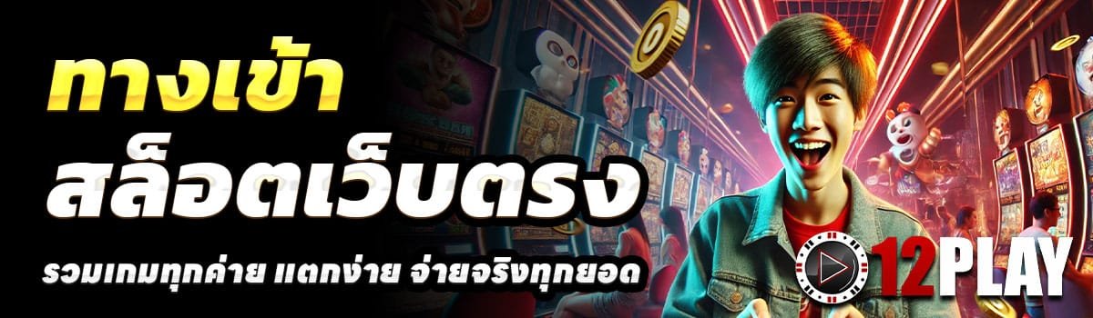 ทางเข้า-12PLAY