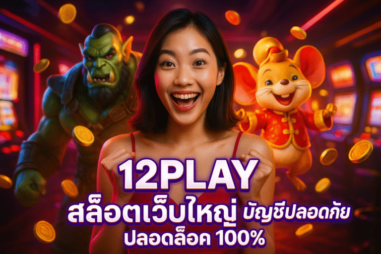 12PLAY สล็อตเว็บใหญ่ บัญชีปลอดภัย ปลอดล็อค 100%