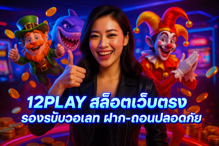 12PLAY สล็อตเว็บตรง รองรับวอเลท ฝาก-ถอนปลอดภัย