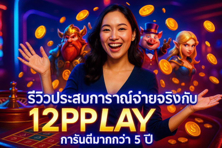 รีวิวประสบการณ์จ่ายจริงกับ 12PLAY การันตีมากกว่า 5 ปี